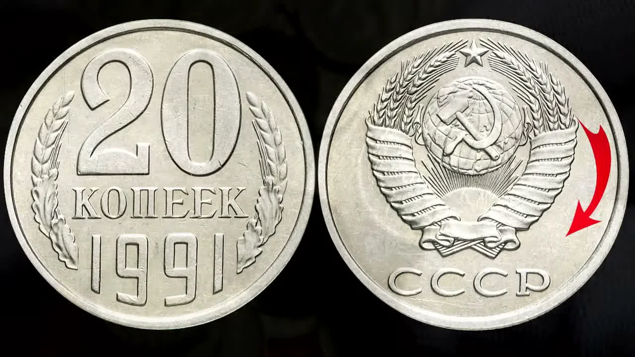 Особая разновидность 20 копеек 1991 года