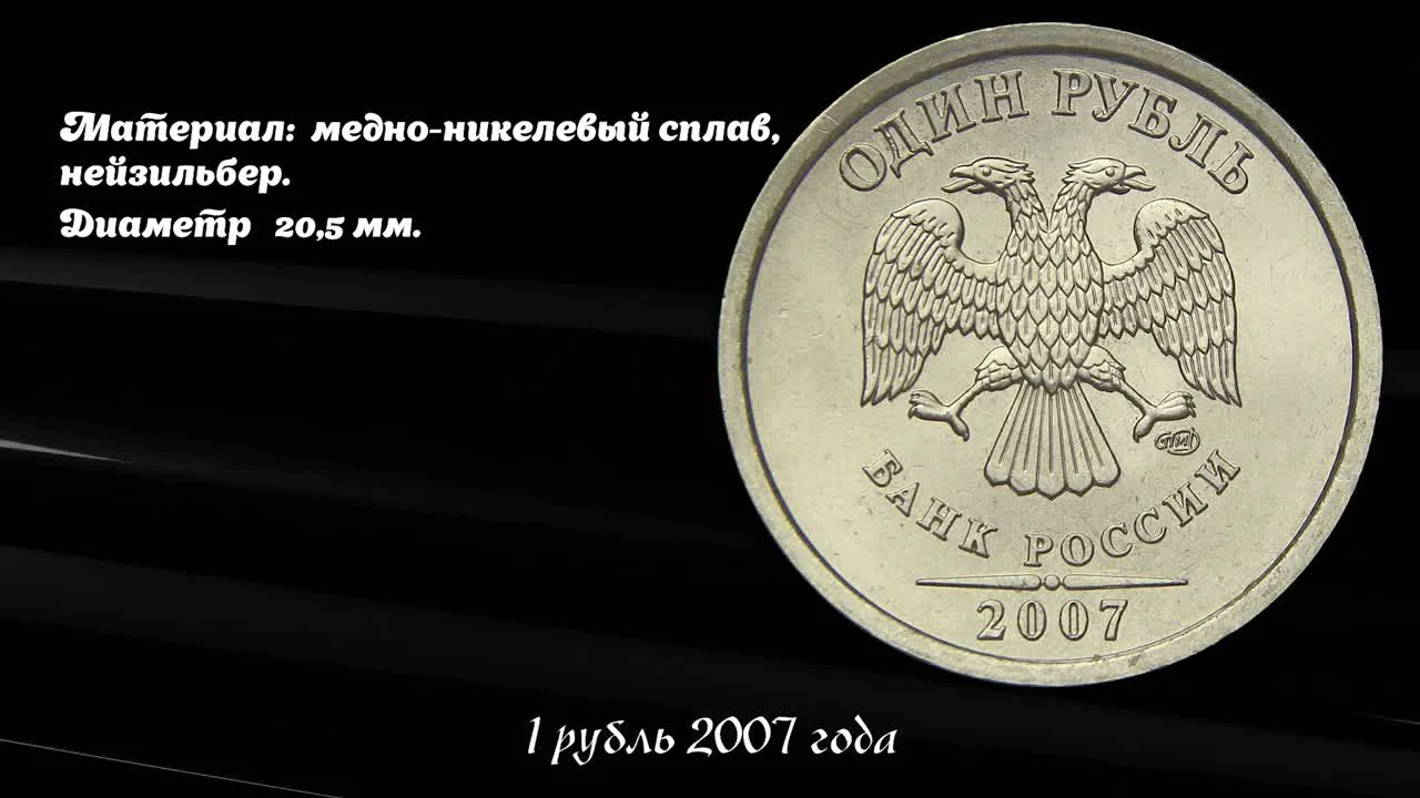 The Rare and Valuable 1 Ruble 2007 MMD Coin