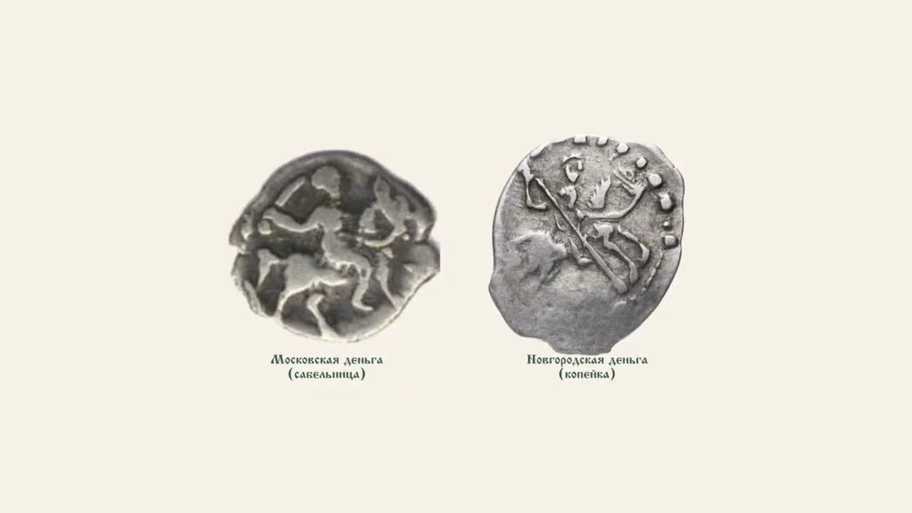 The appearance of the 'denga' and 'novgorodka'