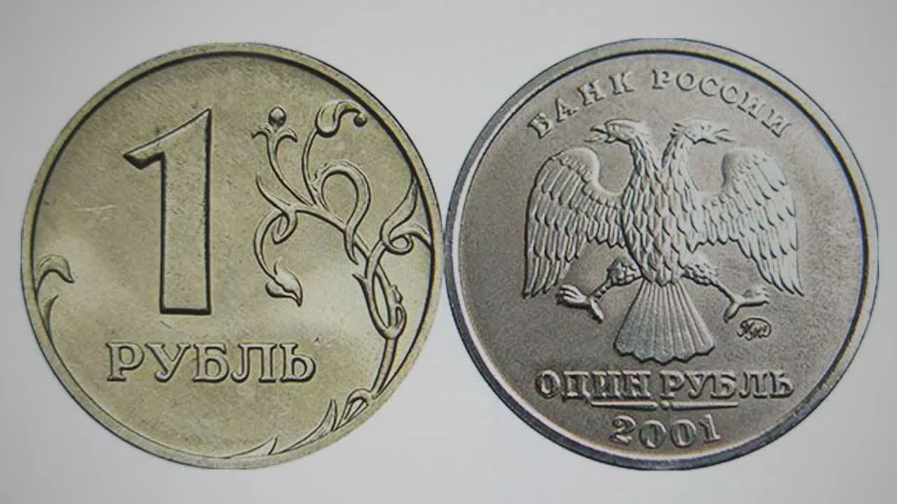 Монета 1 рубль 2001 года: характеристики и коллекционная ценность