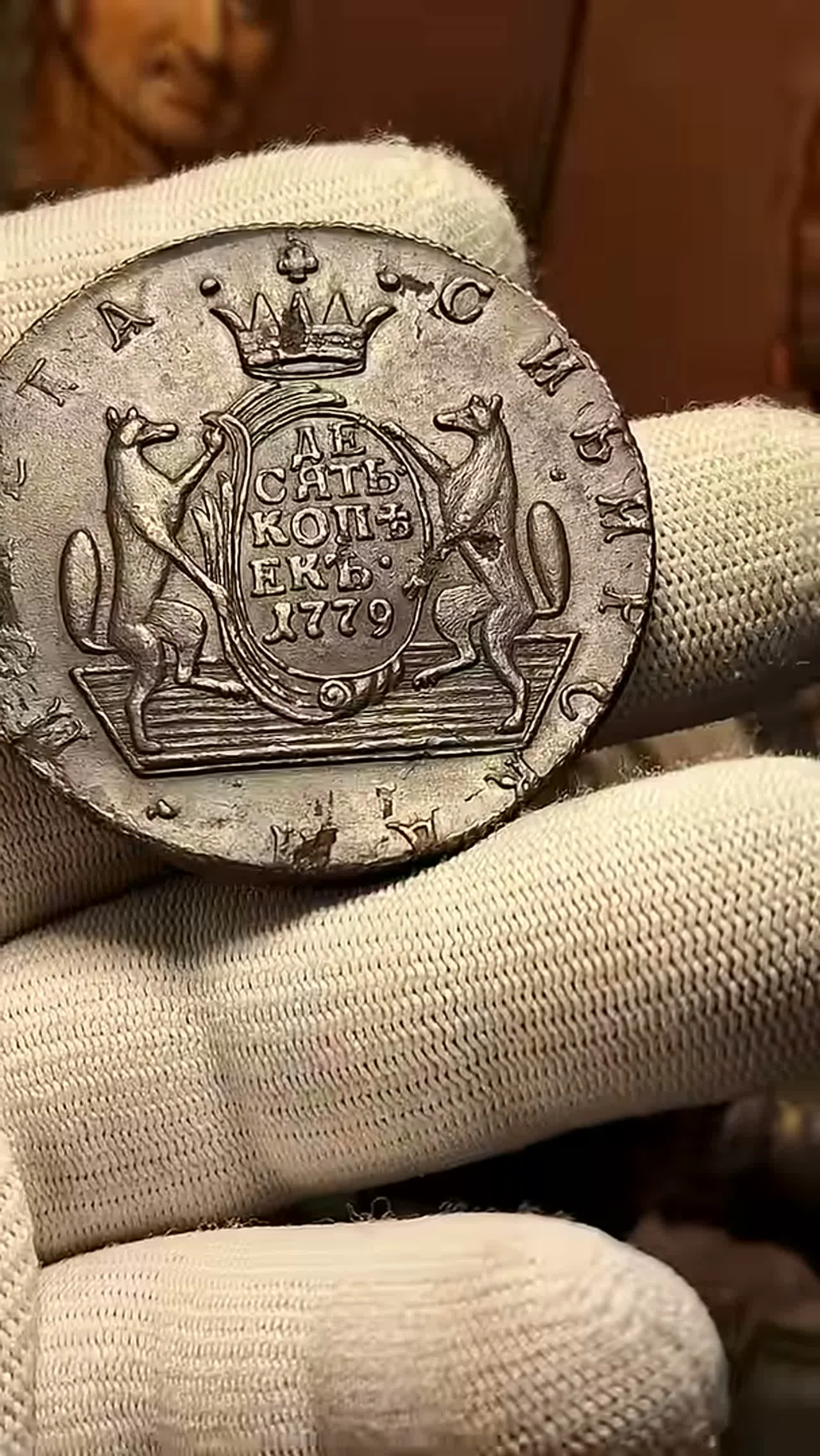 Характеристики и особенности сибирской монеты