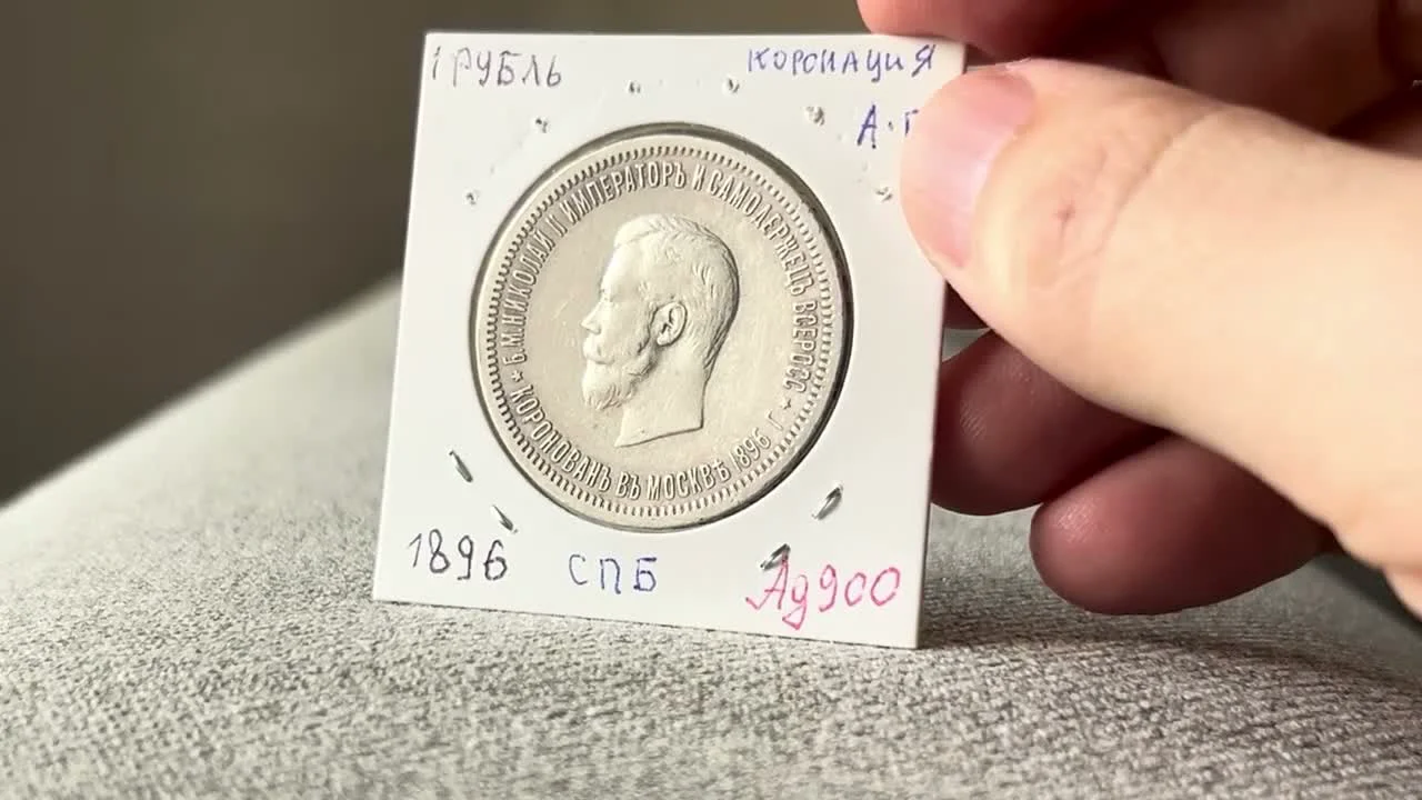 Edge Variety of the 1896 Coronation Ruble