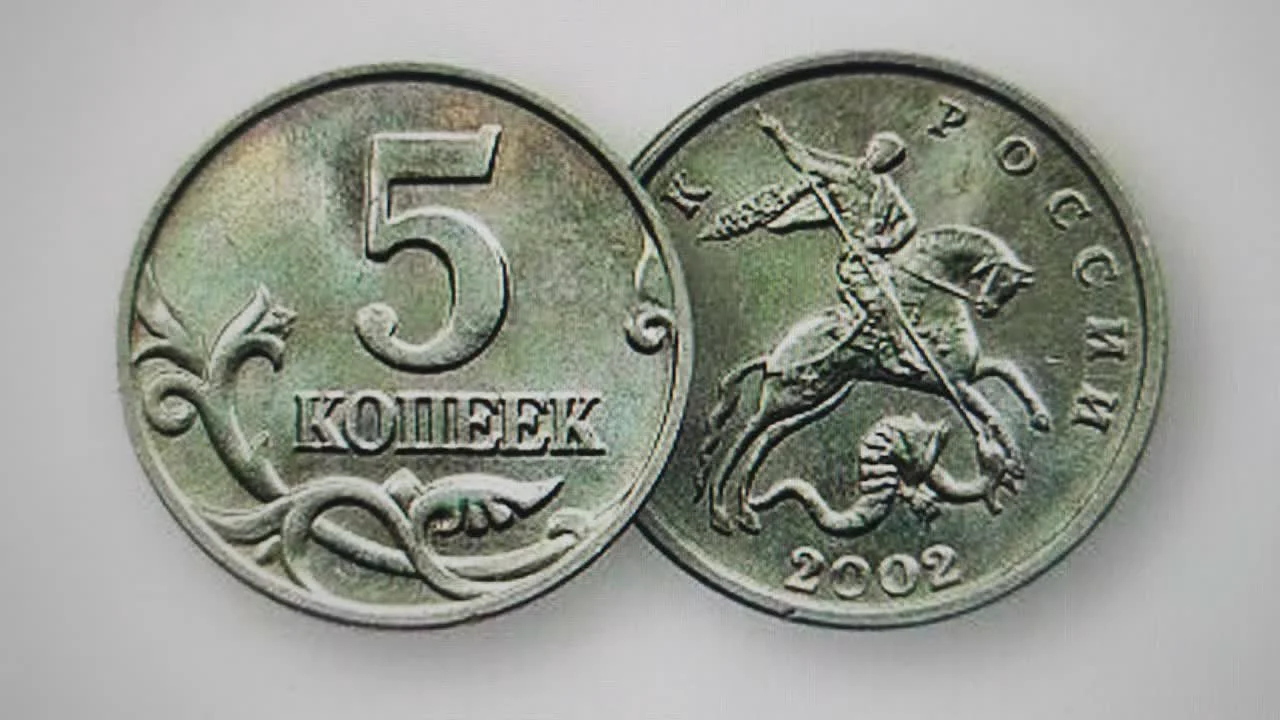 5 копеек 2002 года: характеристики и стоимость